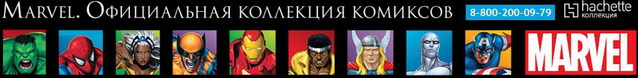 Marvel Официальная коллекция комиксов - График Выхода и обсуждение