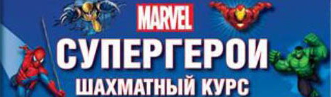 Супергерои Marvel Шахматный курс - График Выхода и обсуждение