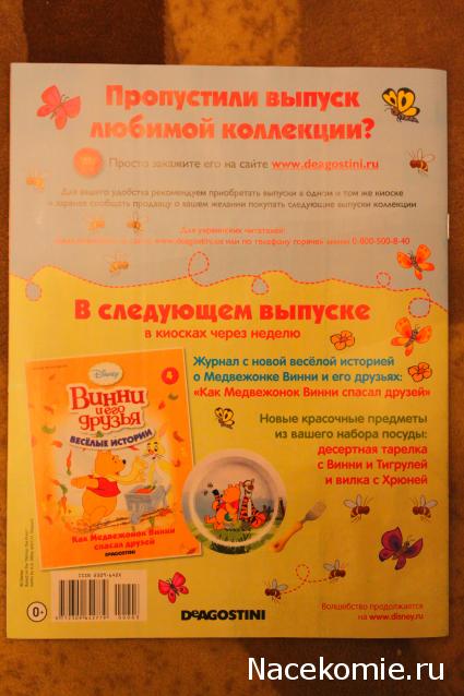 Винни и его друзья Веселые Истории - коллекция посуды - (ДеАгостини)