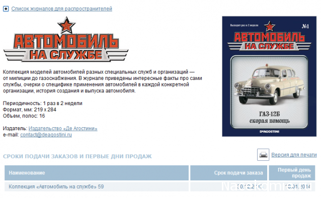 Автомобиль на службе - График выхода и обсуждение