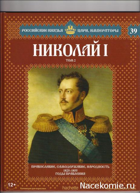 Российские Князья, Цари, Императоры - книжная серия (Ашет)