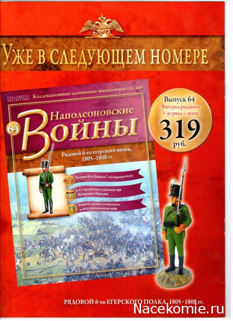 Наполеоновские Войны - График выхода и обсуждение