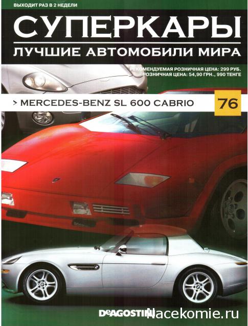 Суперкары №76 Mercedes-Benz SL 600