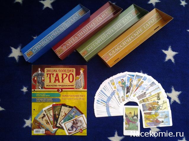 Энциклопедия Таро №3 – Универсальное Таро (вторая половина) + Золотая карта Верховная Жрица