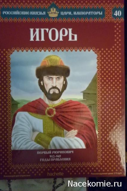 Российские Князья, Цари, Императоры - книжная серия (Ашет)