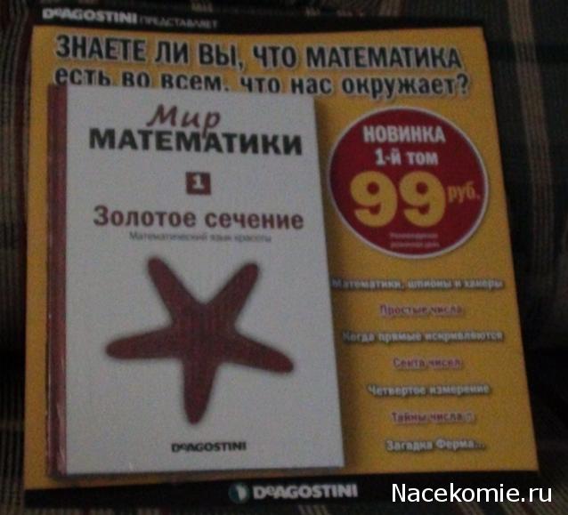 Мир Математики (ДеАгостини)