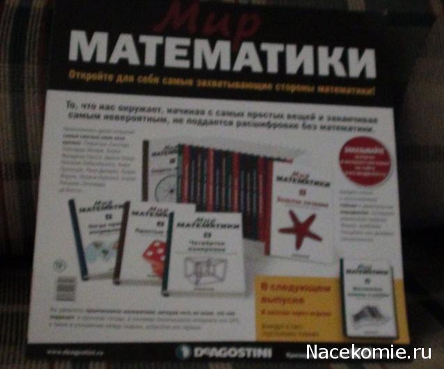 Мир Математики (ДеАгостини)