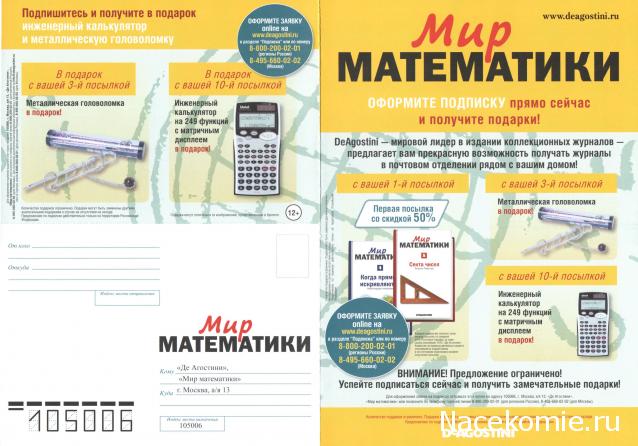 Мир Математики (ДеАгостини)