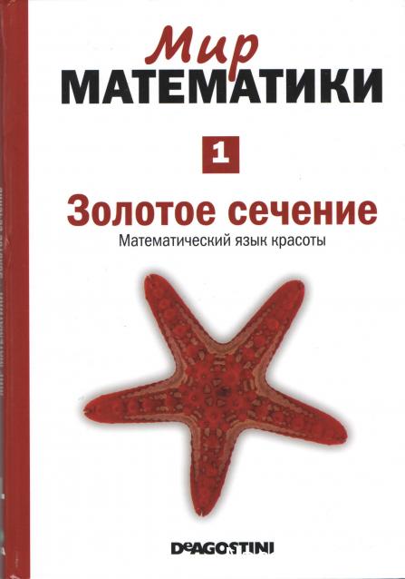 Мир Математики (ДеАгостини)