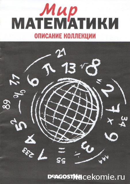 Мир Математики (ДеАгостини)