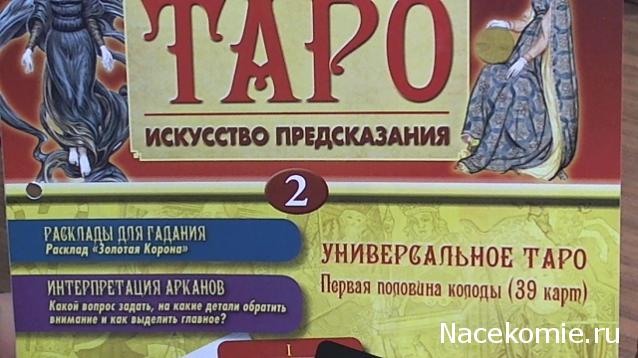 Энциклопедия Таро №2 – Универсальное Таро (первая половина) + Золотая карта Маг