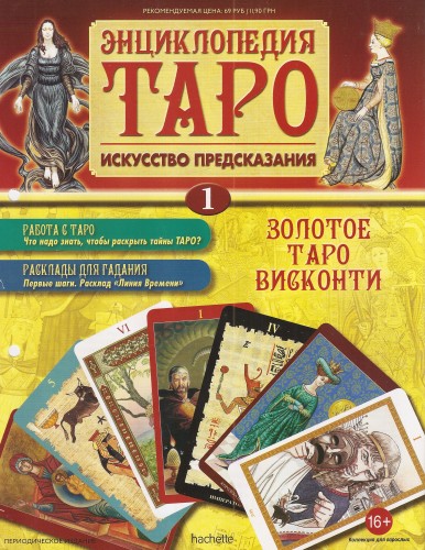 Энциклопедия Таро №1 – Золотое Таро Висконти (22 карты) + Гороскоп