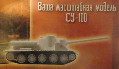 Русские танки №88 - СУ-100