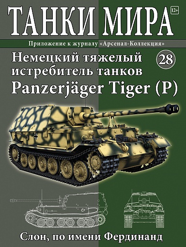 Танки Мира №28 Немецкий тяжелый истребитель танков Panzerjäger Tiger (P)