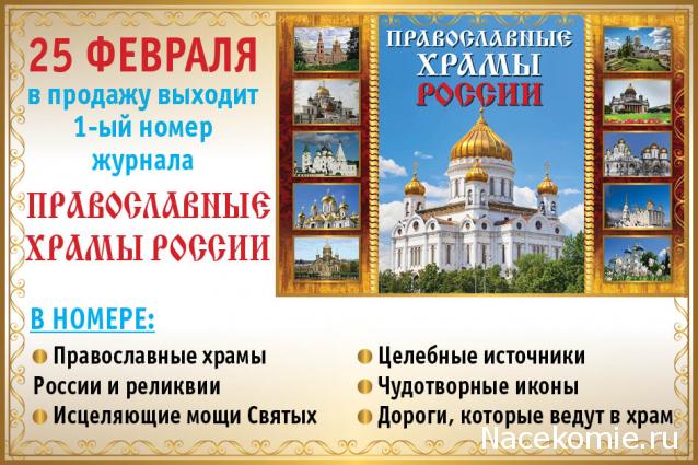Православные Храмы - График выхода и обсуждение