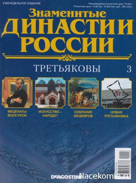 Знаменитые Династии России №3 - Третьяковы