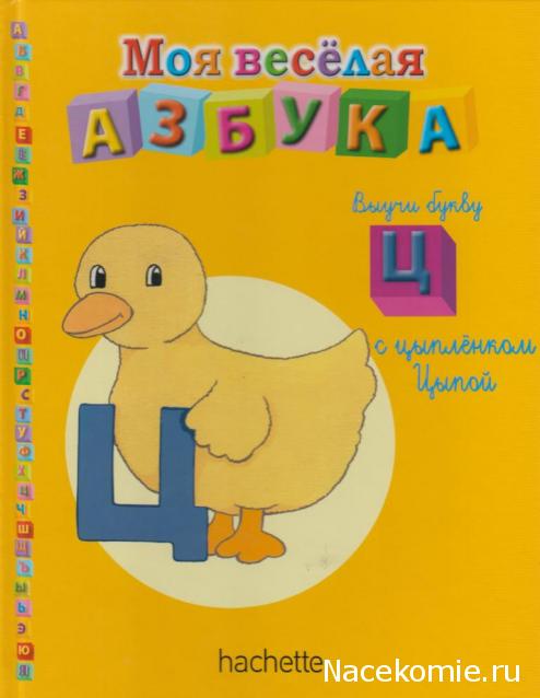 Моя Веселая Азбука (Ашет Коллекция)