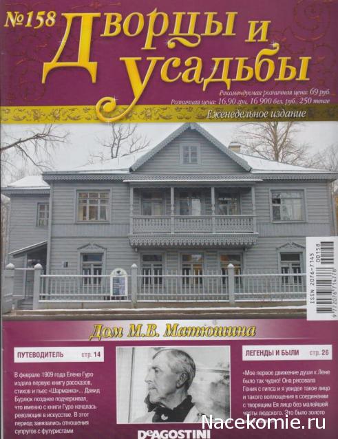 Дворцы и Усадьбы - журнал (ДеАгостини)