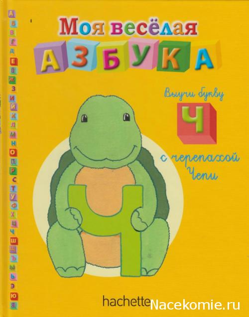Моя Веселая Азбука (Ашет Коллекция)