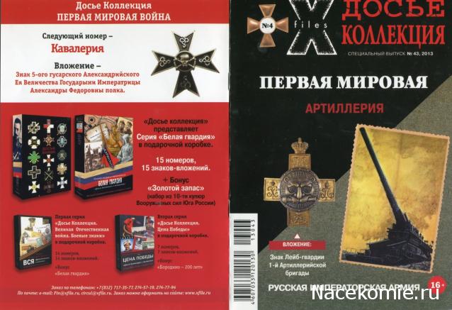 Досье Коллекция "Первая мировая война" коллекция знаков (Секретные материалы)