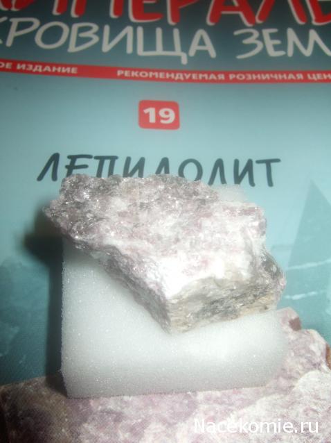 Минералы Сокровища Земли №19 - Лепидолит