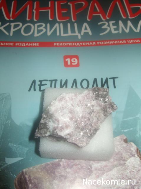 Минералы Сокровища Земли №19 - Лепидолит