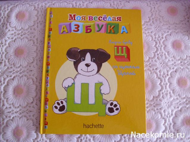 Моя Веселая Азбука (Ашет Коллекция)