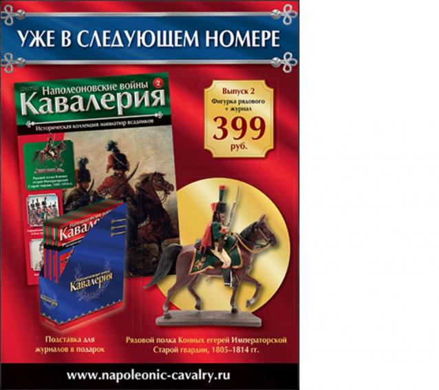 Наполеоновские Войны - График выхода и обсуждение