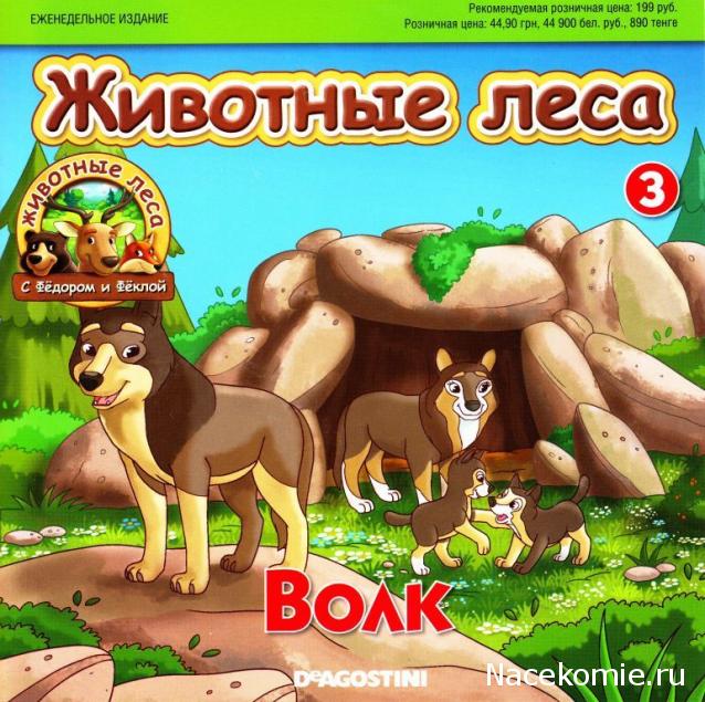 Животные Леса №3 - Папа-волк Борис и барсучонок Федя