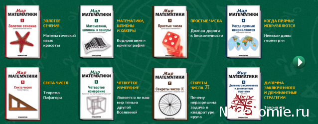 Мир Математики (ДеАгостини)