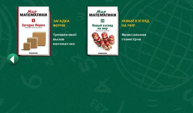 Мир Математики (ДеАгостини)