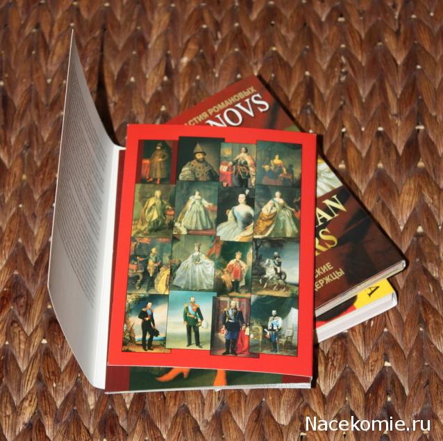 Знаменитые Династии России №2 - Романовы