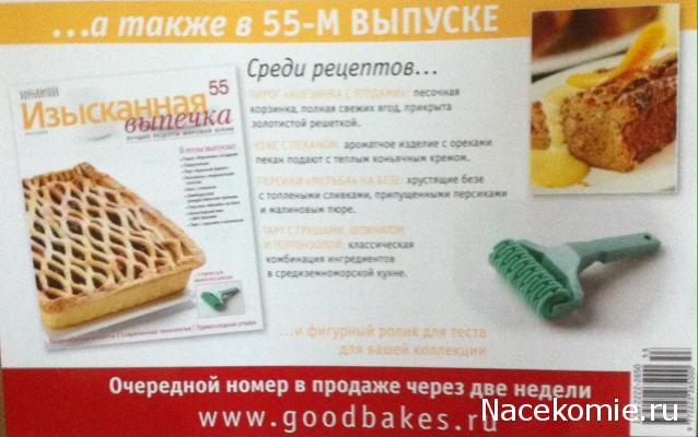 Изысканная выпечка №53 Прессы и штампы