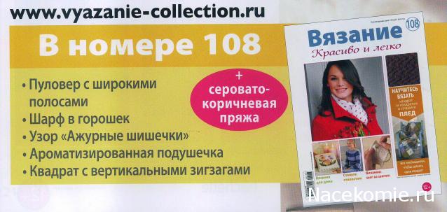 Вязание Красиво и Легко №108: Пуловер с широкими полосами, шарф в горошек, ароматизированная подушечка.