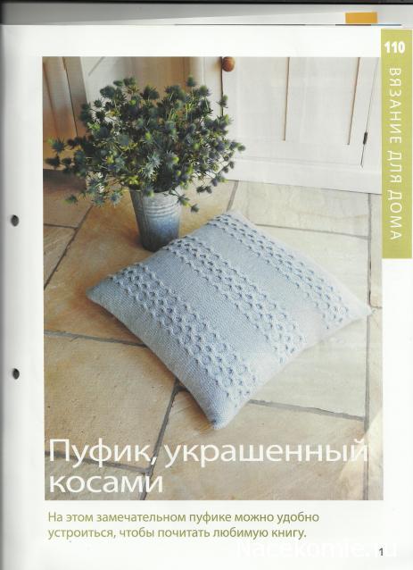 Вязание Красиво и Легко №110:Кардиган, полосатая шапочка, пуфик, украшенный косами.