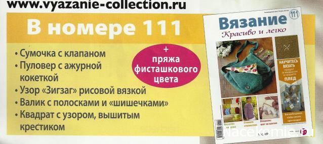 Вязание Красиво и Легко №111: Сумочка с клапаном, пуловер с ажурной кокеткой, валик с полосками.