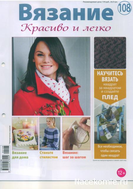 Вязание Красиво и Легко №108: Пуловер с широкими полосами, шарф в горошек, ароматизированная подушечка.
