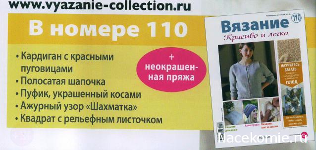 Вязание Красиво и Легко №110:Кардиган, полосатая шапочка, пуфик, украшенный косами.