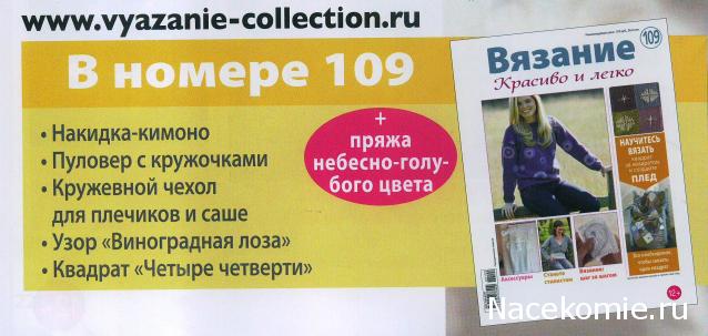 Вязание Красиво и Лекго №109:Накидка-кимоно, пуловер с кружочками, кружевной чехол для плечиков и саше.