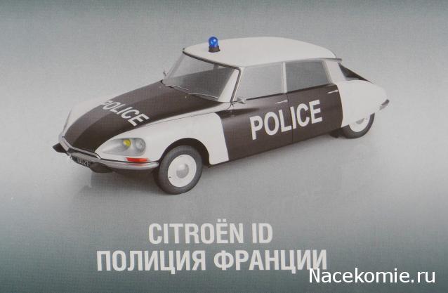 Полицейские Машины Мира №27 Citroen DS21