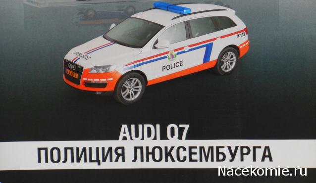 Полицейские Машины Мира №28 Audi Q7