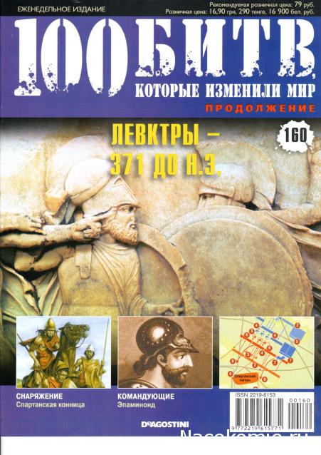 100 Битв, которые изменили мир - журнал (ДеАгостини)