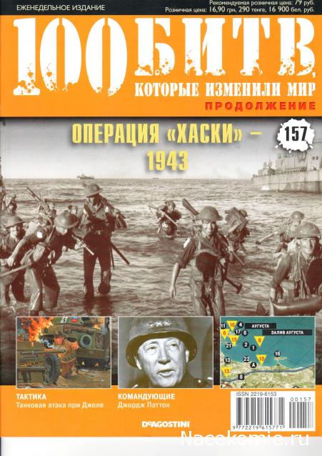 100 Битв, которые изменили мир - журнал (ДеАгостини)