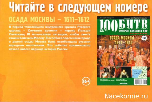 100 Битв, которые изменили мир - журнал (ДеАгостини)