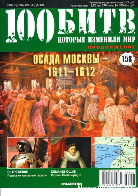100 Битв, которые изменили мир - журнал (ДеАгостини)