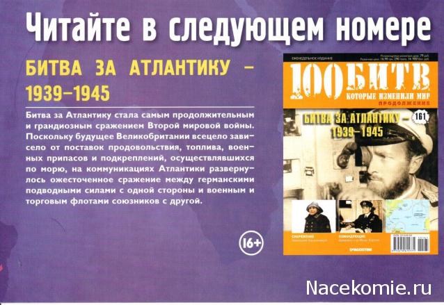 100 Битв, которые изменили мир - журнал (ДеАгостини)