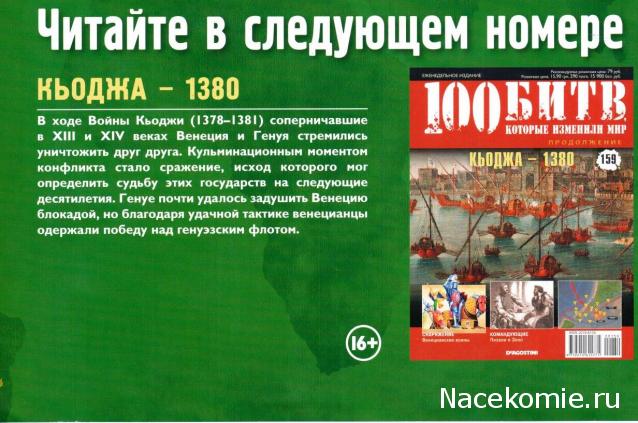 100 Битв, которые изменили мир - журнал (ДеАгостини)