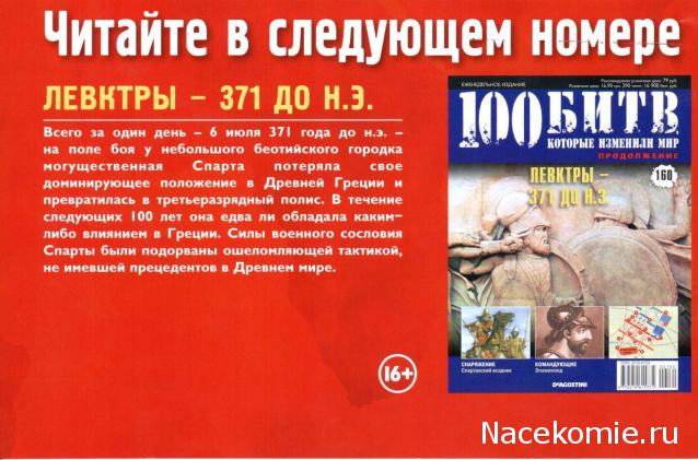 100 Битв, которые изменили мир - журнал (ДеАгостини)