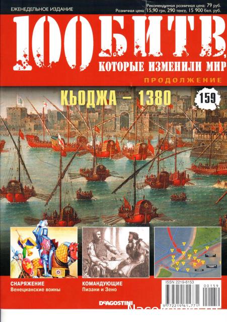 100 Битв, которые изменили мир - журнал (ДеАгостини)