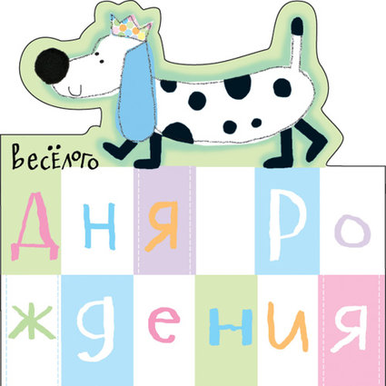 Дом Мечты наши дни рождения